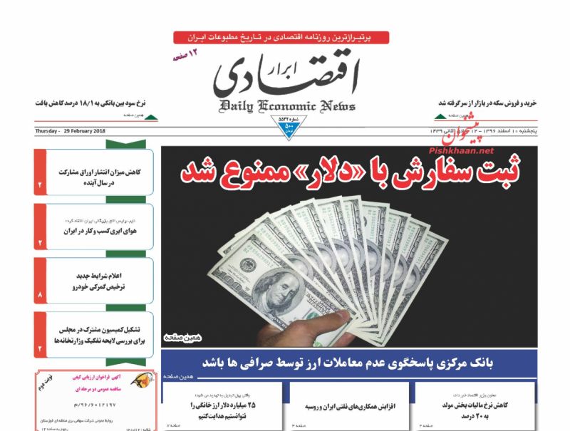 روزنامههای اقتصادی پنجشنبه دهم اسفندماه ۹۶ روزنامههای اقتصادی پنجشنبه دهم اسفندماه ۹۶