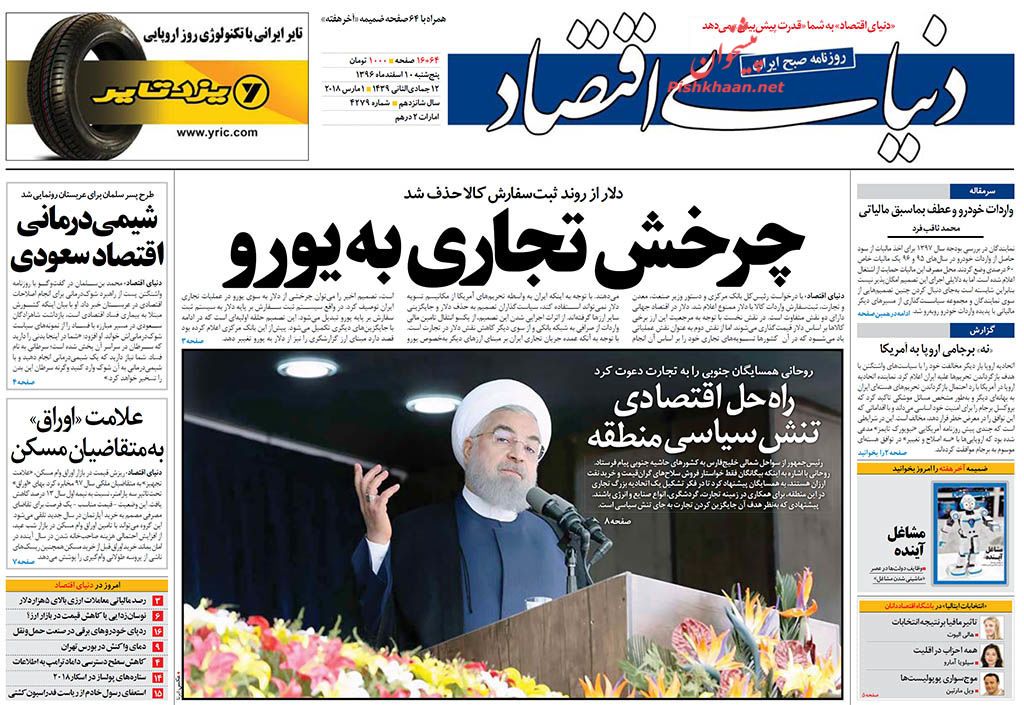 روزنامههای اقتصادی پنجشنبه دهم اسفندماه ۹۶ روزنامههای اقتصادی پنجشنبه دهم اسفندماه ۹۶