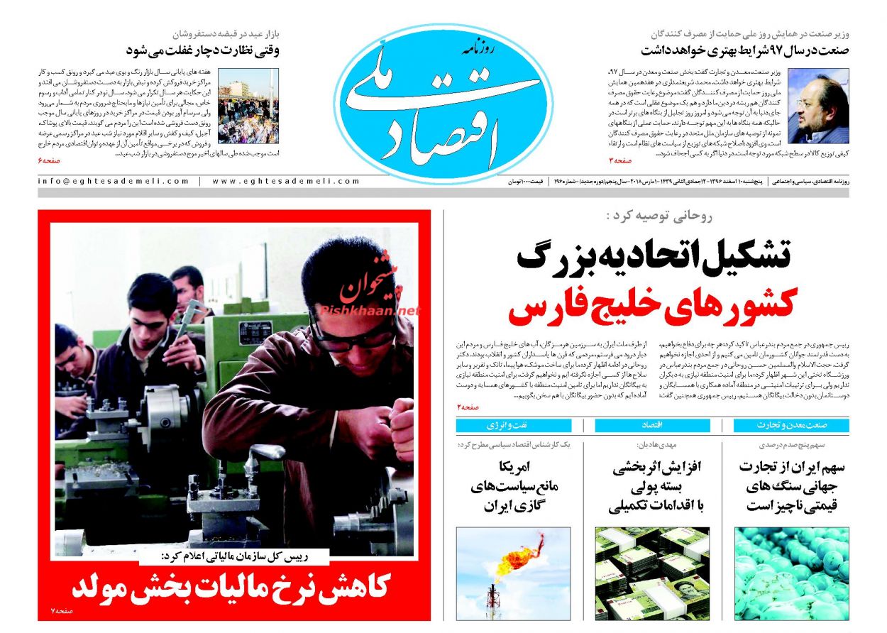 روزنامههای اقتصادی پنجشنبه دهم اسفندماه ۹۶ روزنامههای اقتصادی پنجشنبه دهم اسفندماه ۹۶