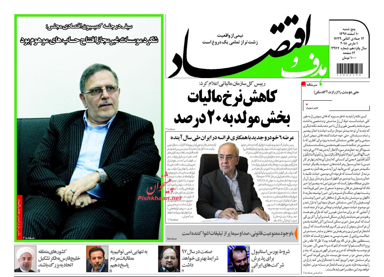 روزنامههای اقتصادی پنجشنبه دهم اسفندماه ۹۶ روزنامههای اقتصادی پنجشنبه دهم اسفندماه ۹۶