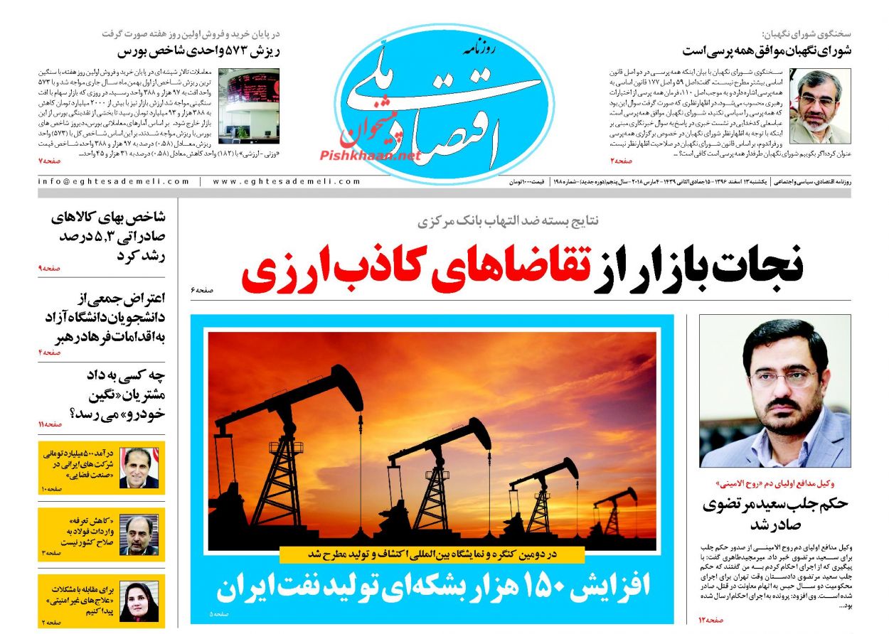 روزنامههای اقتصادی یکشنبه سیزدهم اسفندماه ۹۶ روزنامههای اقتصادی یکشنبه سیزدهم اسفندماه ۹۶