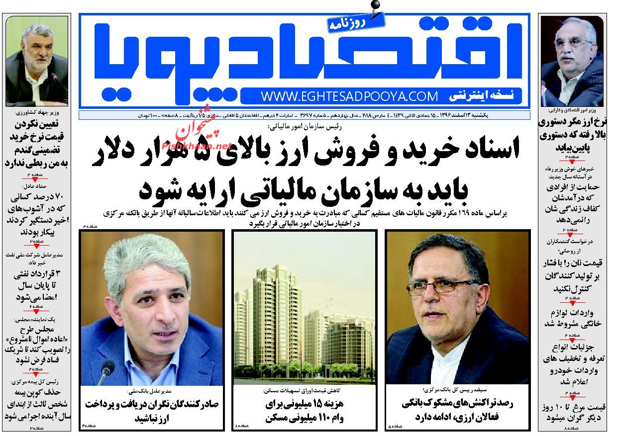 روزنامههای اقتصادی یکشنبه سیزدهم اسفندماه ۹۶ روزنامههای اقتصادی یکشنبه سیزدهم اسفندماه ۹۶