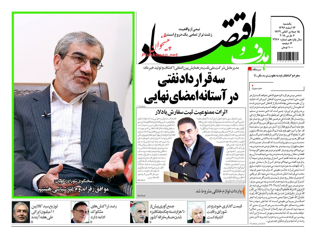 روزنامههای اقتصادی یکشنبه سیزدهم اسفندماه ۹۶ روزنامههای اقتصادی یکشنبه سیزدهم اسفندماه ۹۶