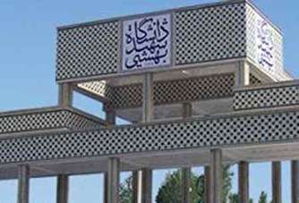خط و نشان دانشگاه شهید بهشتی برای دانشجویان سال چهارم کارشناسی