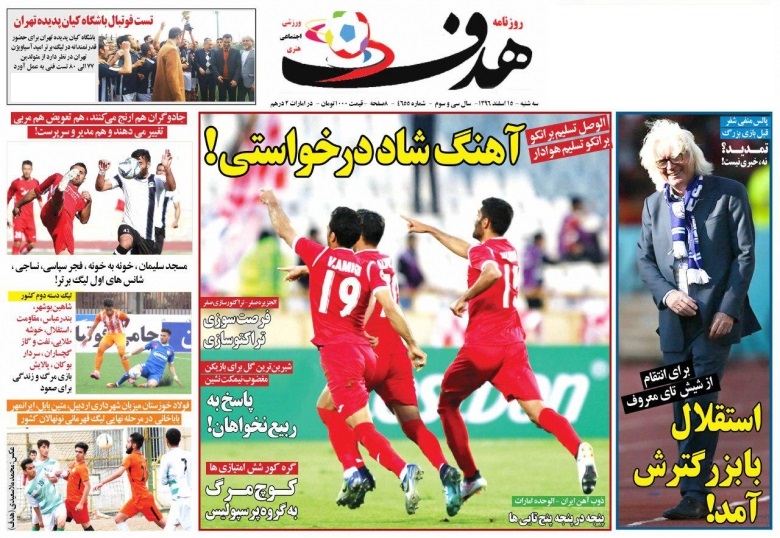 جلدهدف ورزشی/سهشنبه۱۵اسفند۹۶ جلدهدف ورزشی/سهشنبه۱۵اسفند۹۶