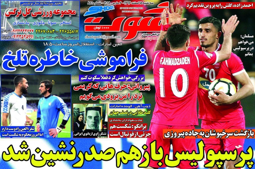 جلدشوت ورزشی/سهشنبه۱۵اسفند۹۶ جلدشوت ورزشی/سهشنبه۱۵اسفند۹۶