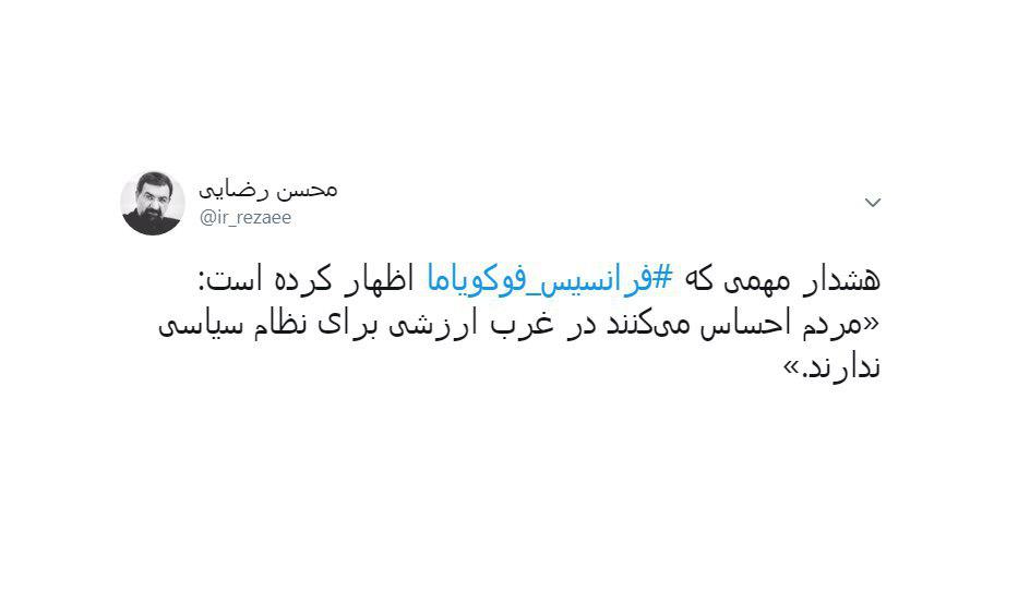 انتشار هشدار فوکویاما در توئتیر محسن رضایی انتشار هشدار فوکویاما در توئتیر محسن رضایی
