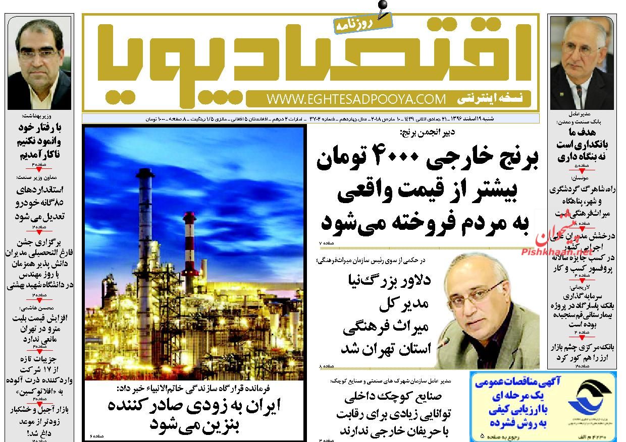 روزنامه&zwnj;های اقتصادی شنبه ۱۹ اسفندماه ۹۶