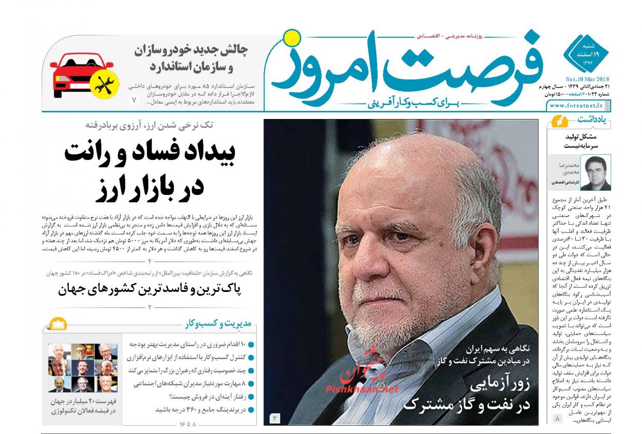 روزنامه&zwnj;های اقتصادی شنبه ۱۹ اسفندماه ۹۶
