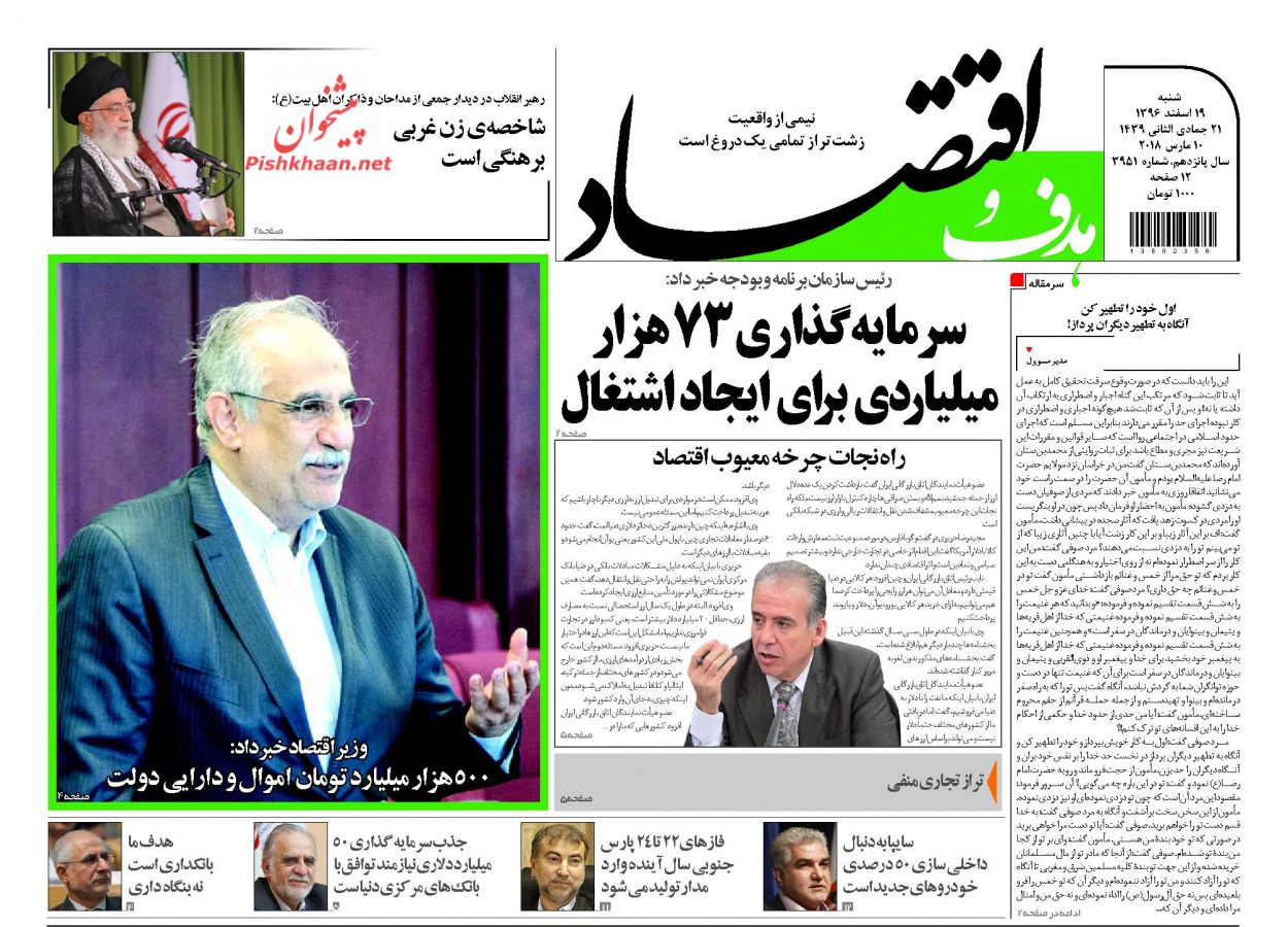 روزنامه&zwnj;های اقتصادی شنبه ۱۹ اسفندماه ۹۶