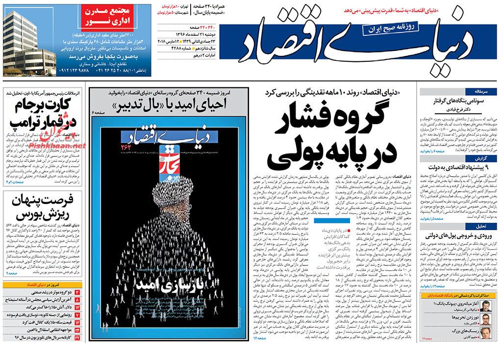 روزنامه&zwnj;های اقتصادی دوشنبه ۲۱ اسفندماه ۹۶