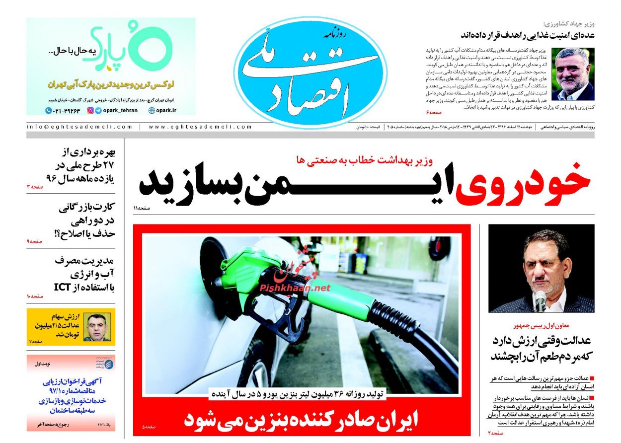 روزنامه&zwnj;های اقتصادی دوشنبه ۲۱ اسفندماه ۹۶