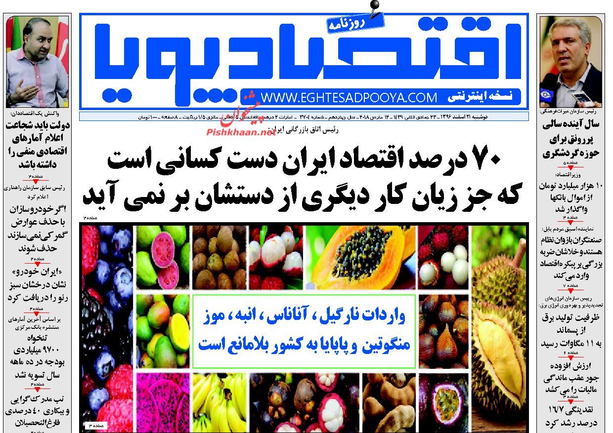 روزنامه&zwnj;های اقتصادی دوشنبه ۲۱ اسفندماه ۹۶