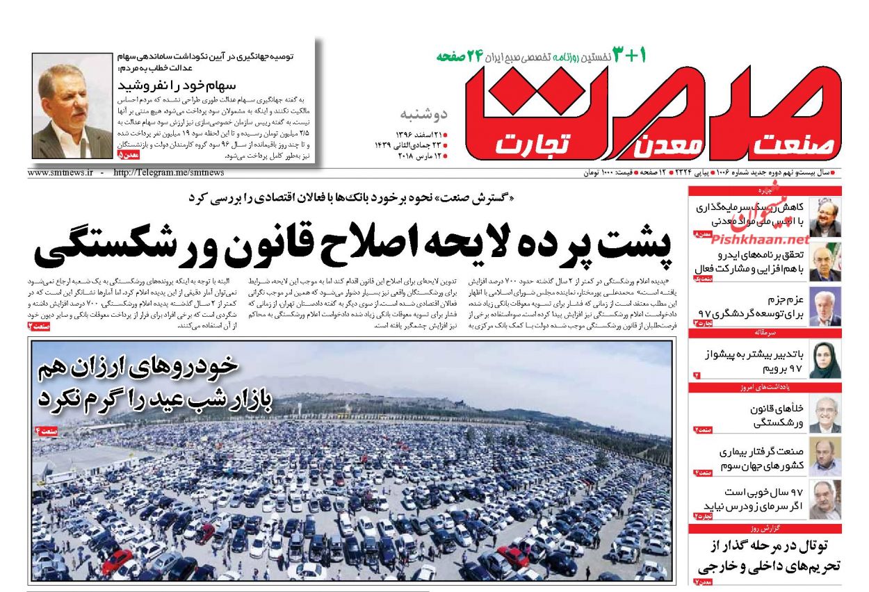 روزنامه&zwnj;های اقتصادی دوشنبه ۲۱ اسفندماه ۹۶