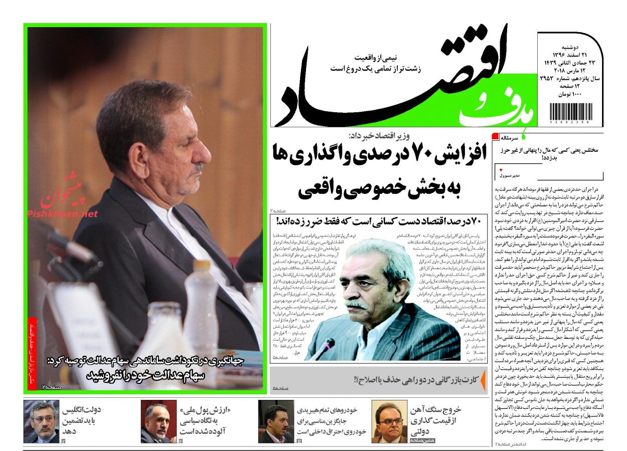 روزنامه&zwnj;های اقتصادی دوشنبه ۲۱ اسفندماه ۹۶