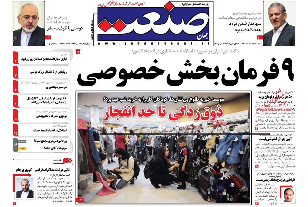روزنامه&zwnj;های اقتصادی دوشنبه ۲۱ اسفندماه ۹۶