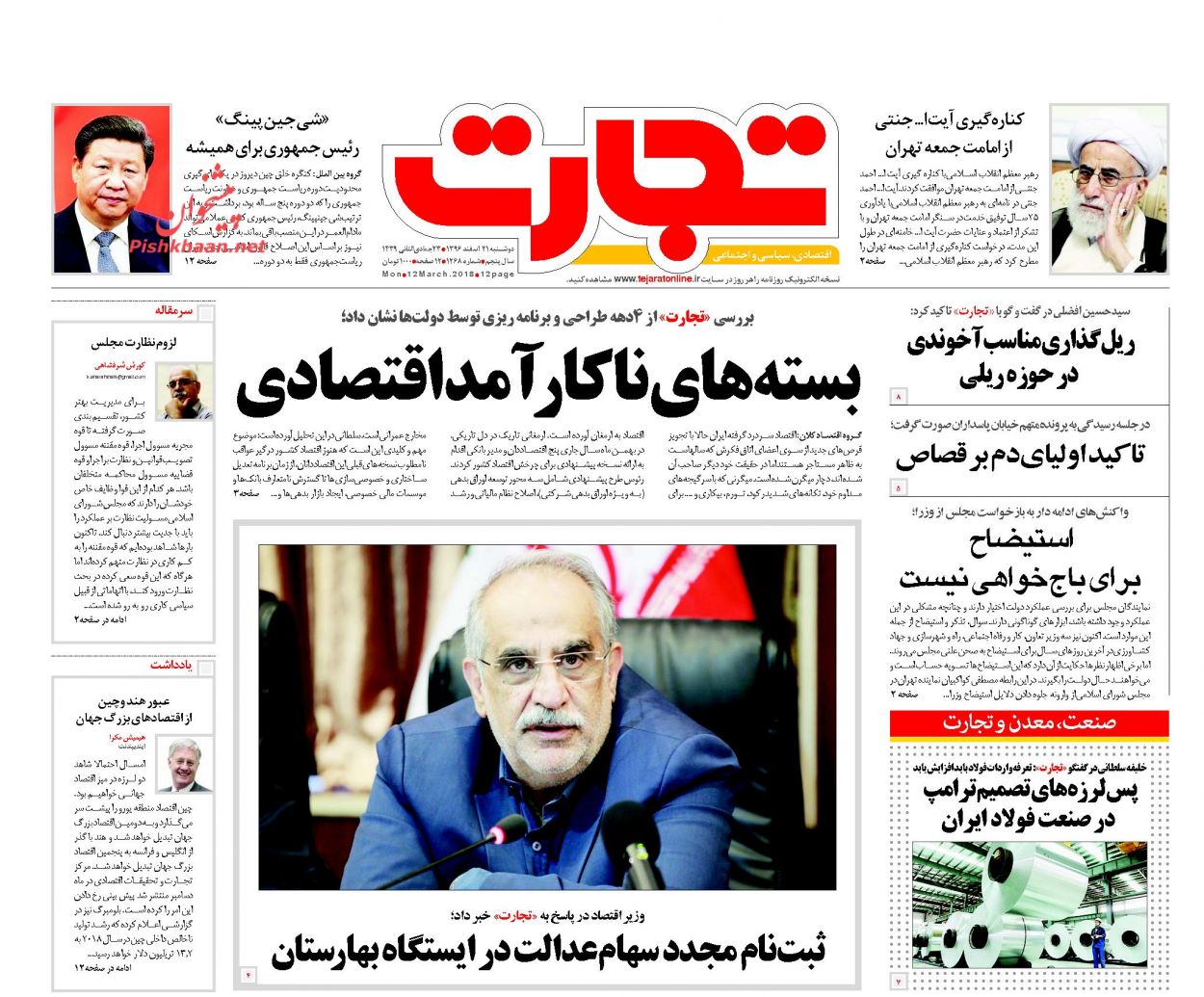 روزنامه&zwnj;های اقتصادی دوشنبه ۲۱ اسفندماه ۹۶