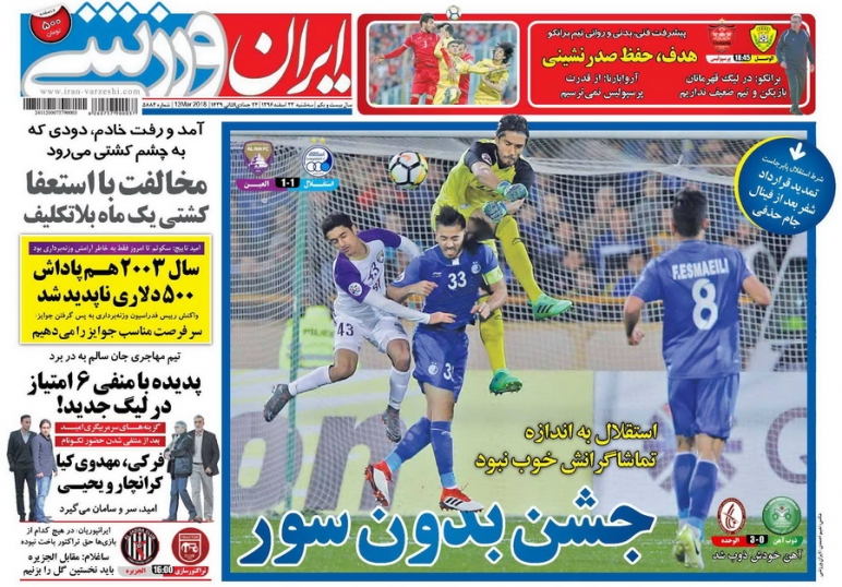 جلدایران ورزشی/سهشنبه۲۲اسفند۹۶ جلدایران ورزشی/سهشنبه۲۲اسفند۹۶