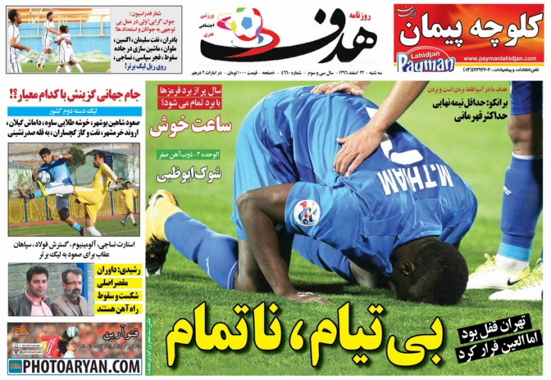 جلدهدف ورزشی/سهشنبه۲۲اسفند۹۶ جلدهدف ورزشی/سهشنبه۲۲اسفند۹۶