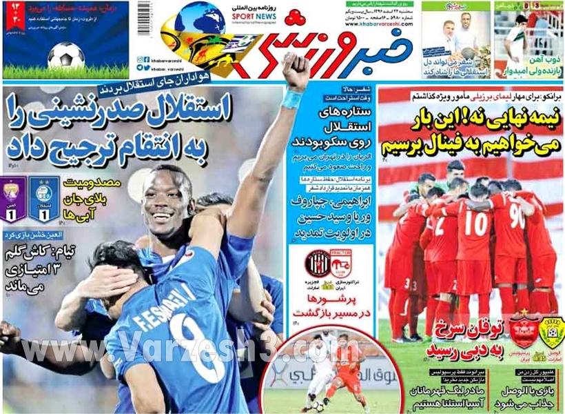 جلدخبرورزشی/سهشنبه۲۲اسفند۹۶ جلدخبرورزشی/سهشنبه۲۲اسفند۹۶
