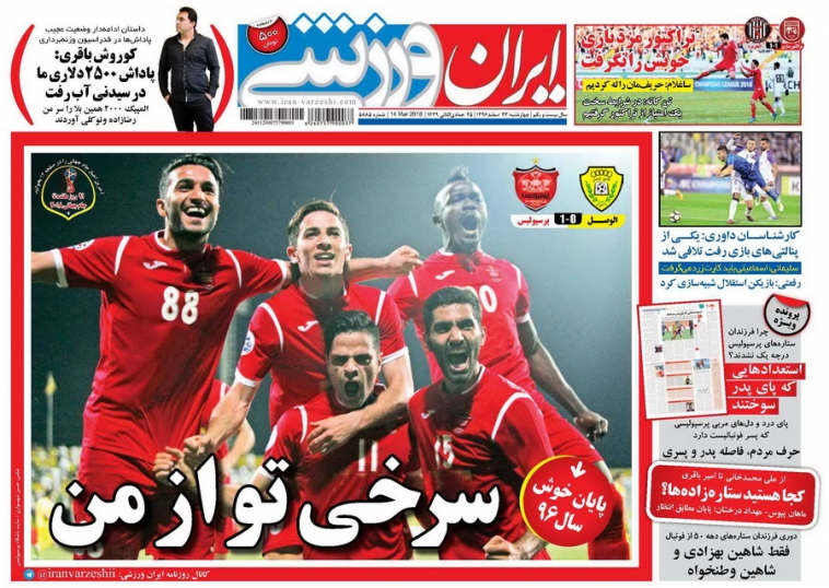 جلدایران ورزشی/چهارشنبه۲۳اسفند۹۶ جلدایران ورزشی/چهارشنبه۲۳اسفند۹۶