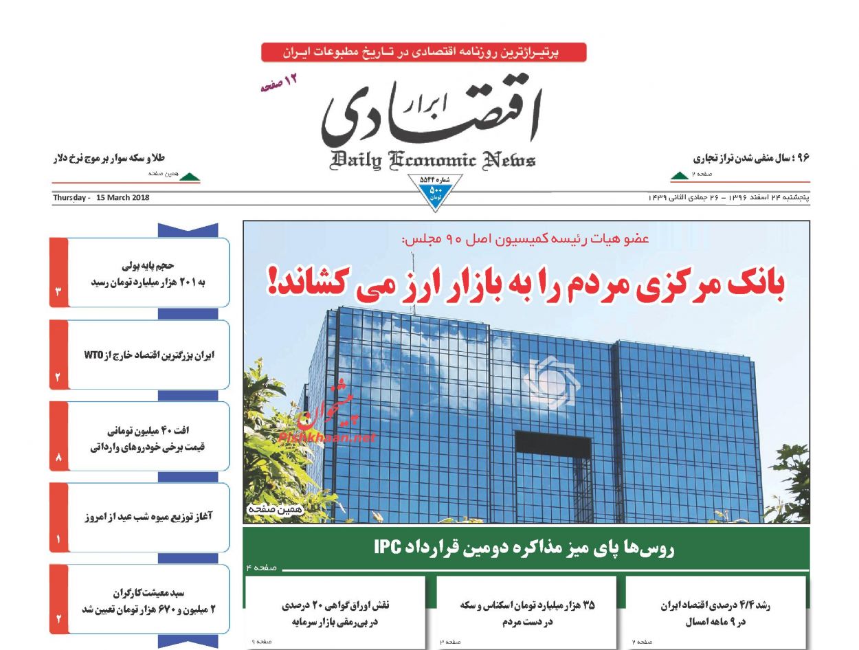 روزنامههای اقتصادی پنجشنبه ۲۴ اسفندماه ۹۶ روزنامههای اقتصادی پنجشنبه ۲۴ اسفندماه ۹۶