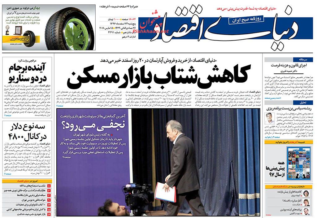 روزنامههای اقتصادی پنجشنبه ۲۴ اسفندماه ۹۶ روزنامههای اقتصادی پنجشنبه ۲۴ اسفندماه ۹۶