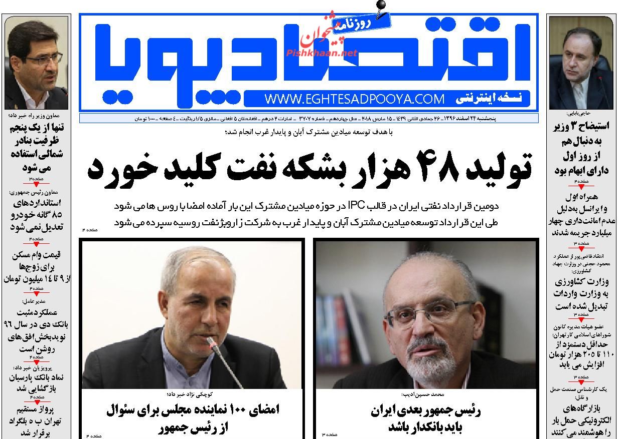 روزنامههای اقتصادی پنجشنبه ۲۴ اسفندماه ۹۶ روزنامههای اقتصادی پنجشنبه ۲۴ اسفندماه ۹۶