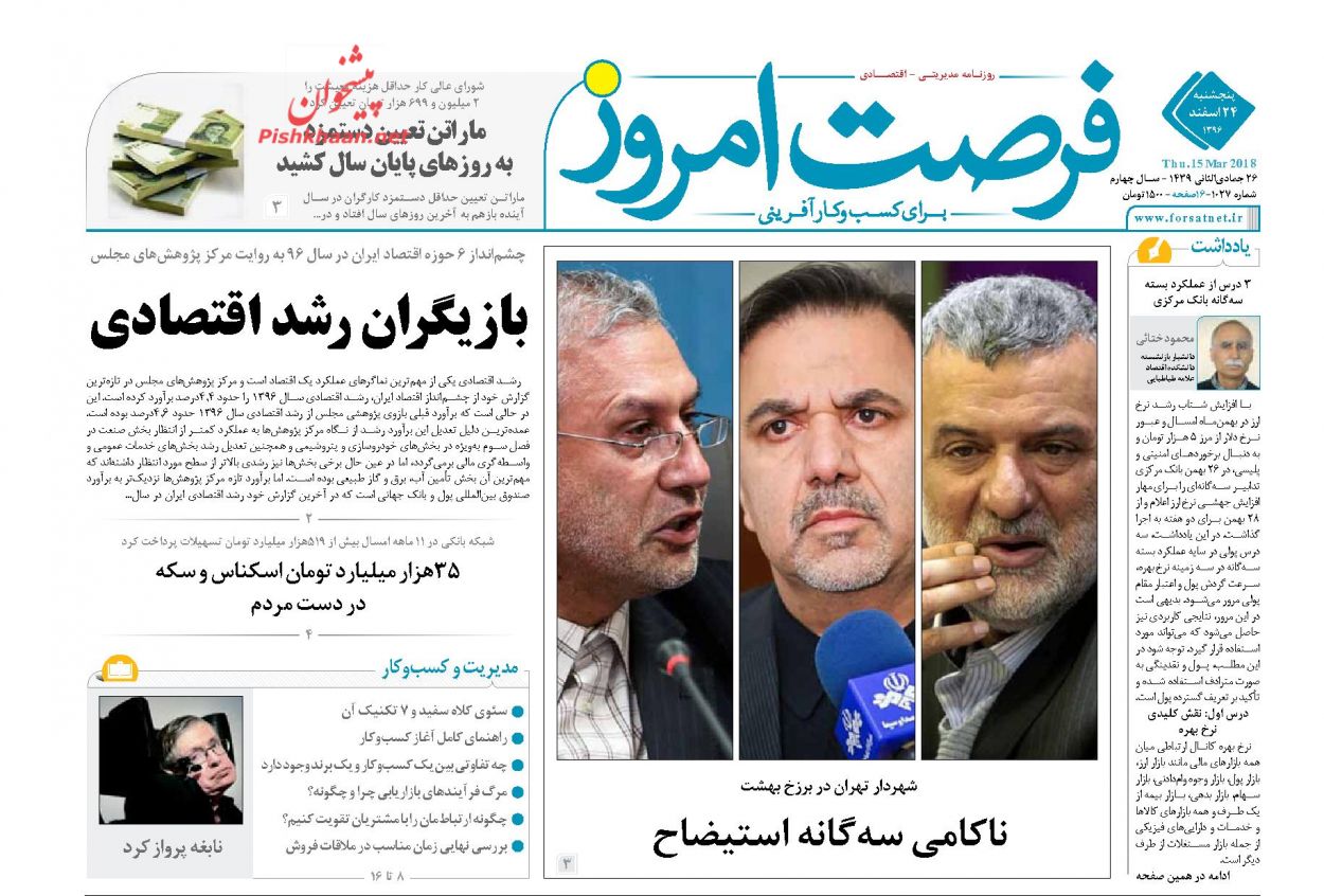 روزنامههای اقتصادی پنجشنبه ۲۴ اسفندماه ۹۶ روزنامههای اقتصادی پنجشنبه ۲۴ اسفندماه ۹۶
