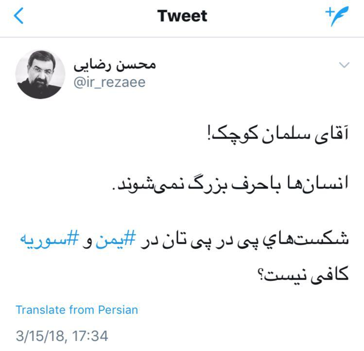 واکنش محسن رضایی به اظهارات ولیعهد سعودی واکنش محسن رضایی به اظهارات ولیعهد سعودی