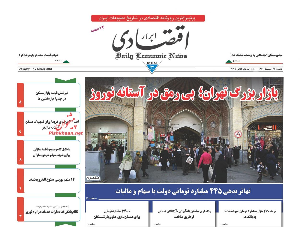 روزنامههای اقتصادی شنبه ۲۶ اسفندماه ۹۶ روزنامههای اقتصادی شنبه ۲۶ اسفندماه ۹۶