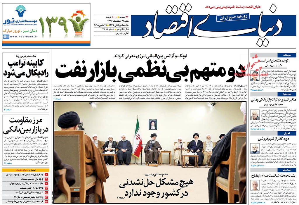 روزنامههای اقتصادی شنبه ۲۶ اسفندماه ۹۶ روزنامههای اقتصادی شنبه ۲۶ اسفندماه ۹۶