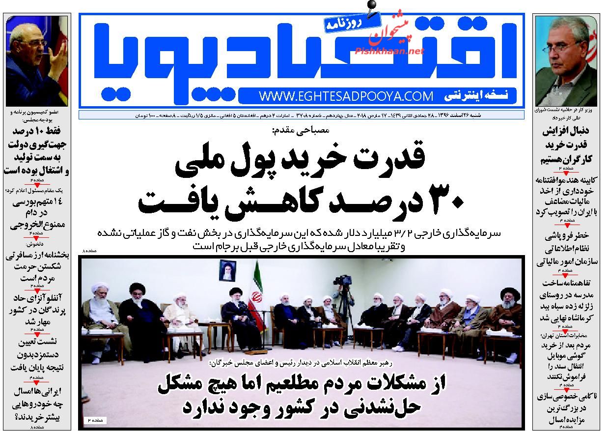 روزنامههای اقتصادی شنبه ۲۶ اسفندماه ۹۶ روزنامههای اقتصادی شنبه ۲۶ اسفندماه ۹۶