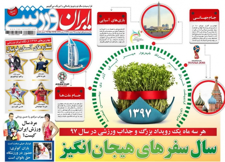جلدنوروزی روزنامه های ورزشی درآخرین شماره سال96 جلدنوروزی روزنامه های ورزشی درآخرین شماره سال96