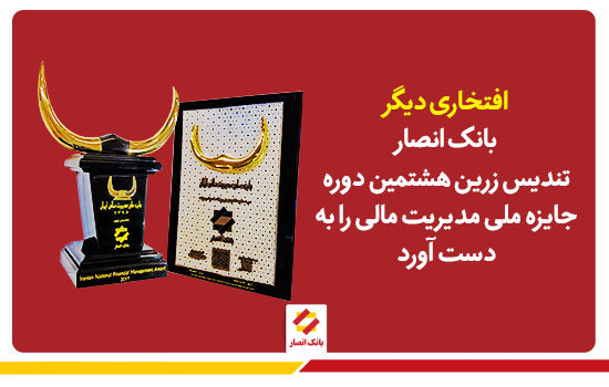 کسب تندیس زرین جایزه مدیریت مالی توسط بانک انصار کسب تندیس زرین جایزه مدیریت مالی توسط بانک انصار