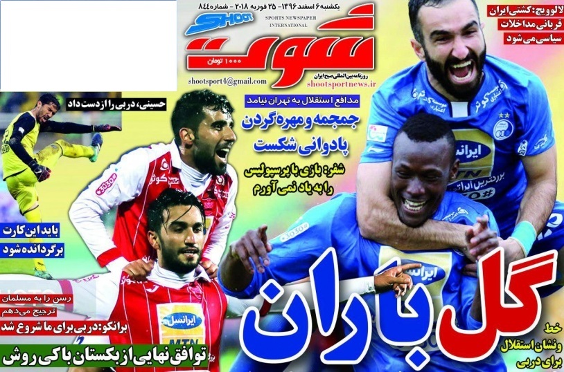 جلدشوت ورزشی/یکشنبه۶اسفند۹۶ جلدشوت ورزشی/یکشنبه۶اسفند۹۶