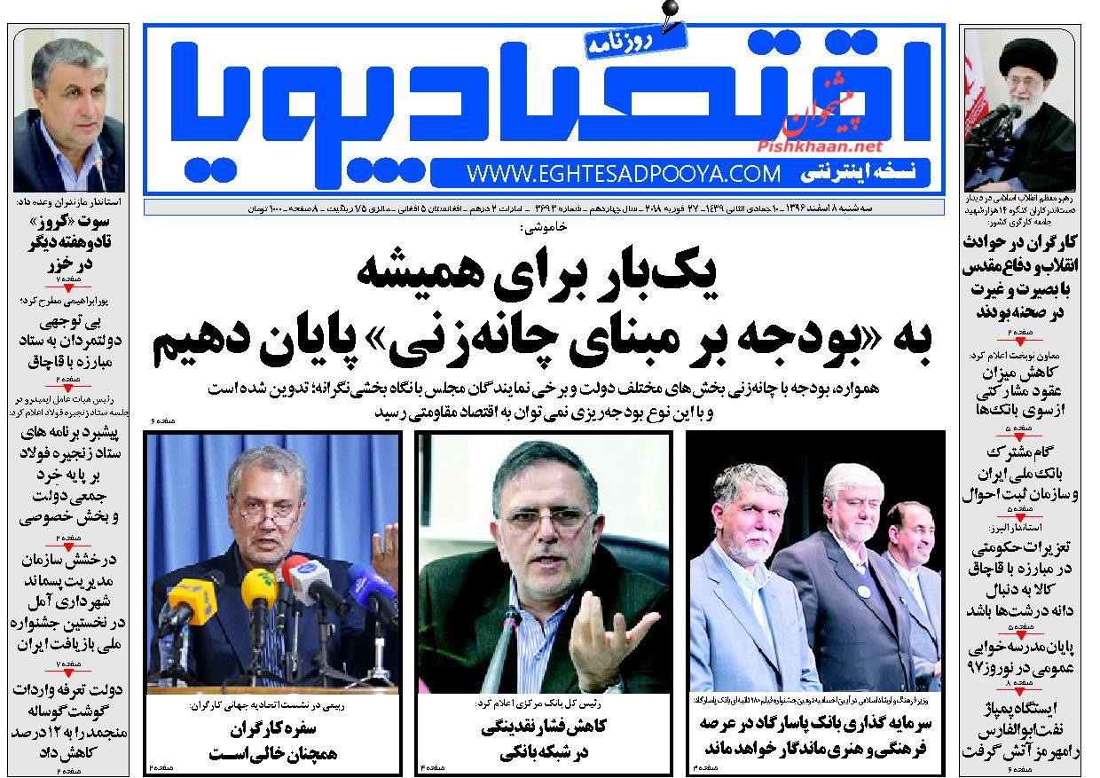 روزنامه&zwnj;های اقتصادی سه شنبه هشتم اسفندماه ۹۶