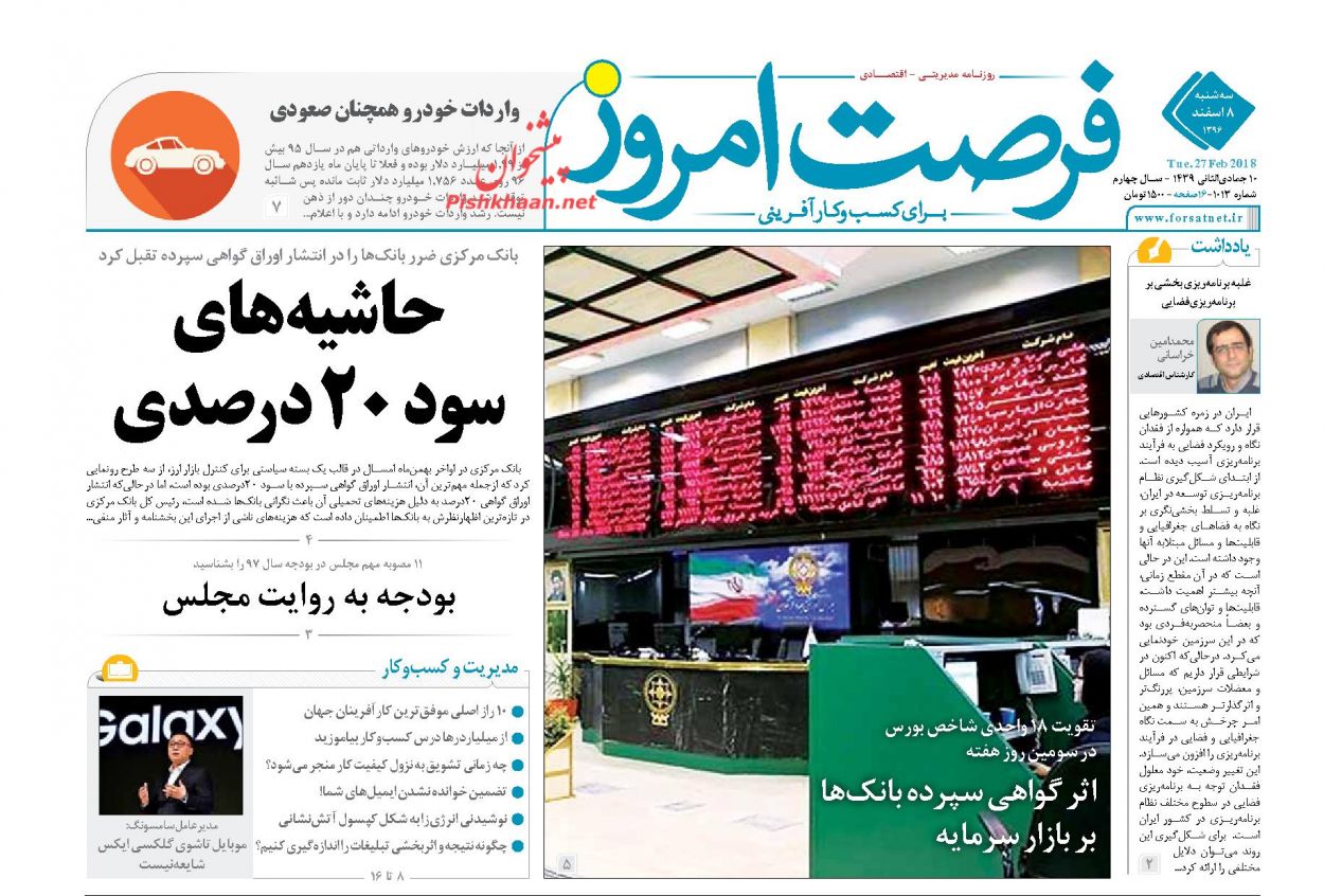 روزنامه&zwnj;های اقتصادی سه شنبه هشتم اسفندماه ۹۶