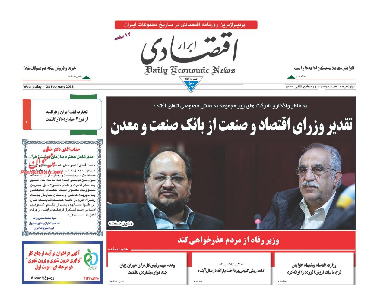 روزنامههای اقتصادی چهارشنبه نهم اسفندماه ۹۶ روزنامههای اقتصادی چهارشنبه نهم اسفندماه ۹۶