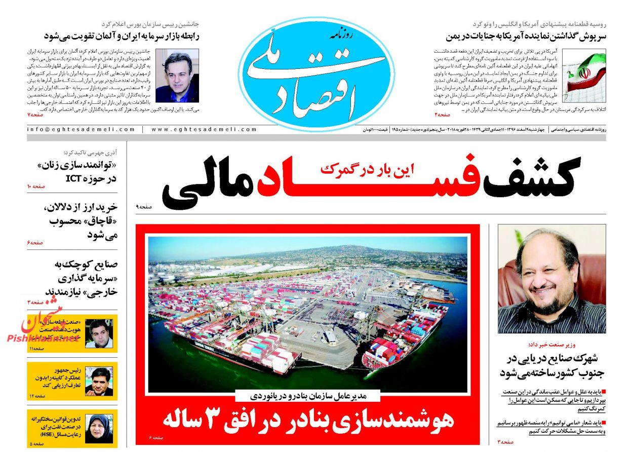 روزنامههای اقتصادی چهارشنبه نهم اسفندماه ۹۶ روزنامههای اقتصادی چهارشنبه نهم اسفندماه ۹۶