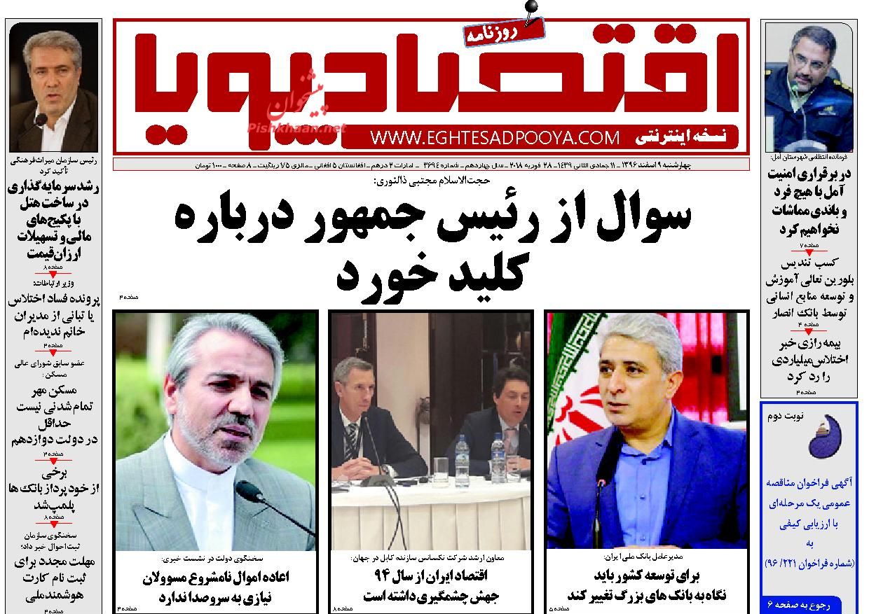 روزنامههای اقتصادی چهارشنبه نهم اسفندماه ۹۶ روزنامههای اقتصادی چهارشنبه نهم اسفندماه ۹۶