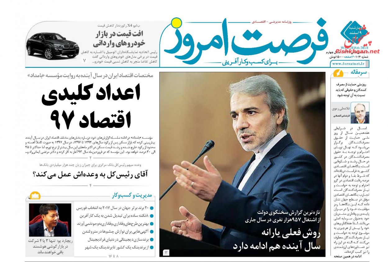 روزنامههای اقتصادی چهارشنبه نهم اسفندماه ۹۶ روزنامههای اقتصادی چهارشنبه نهم اسفندماه ۹۶