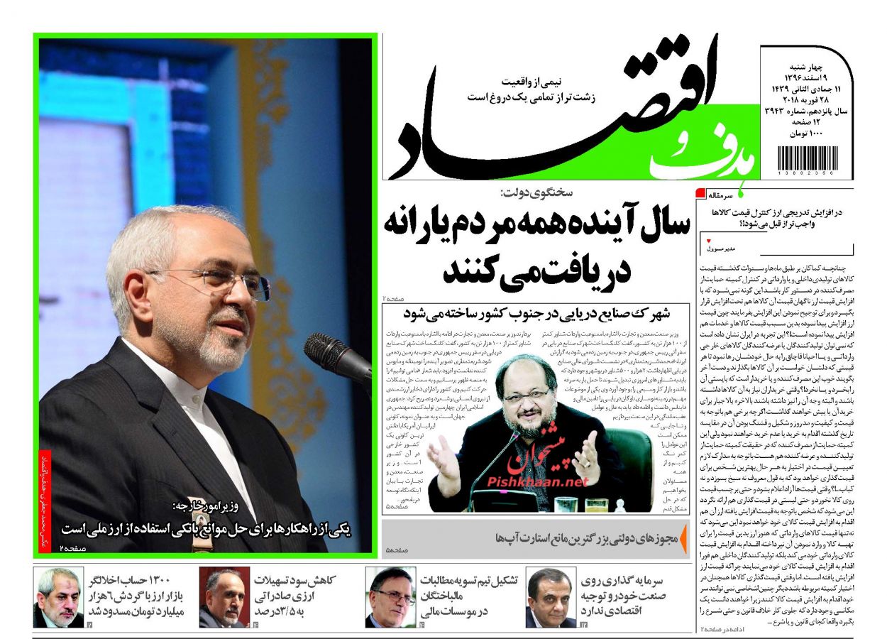 روزنامههای اقتصادی چهارشنبه نهم اسفندماه ۹۶ روزنامههای اقتصادی چهارشنبه نهم اسفندماه ۹۶