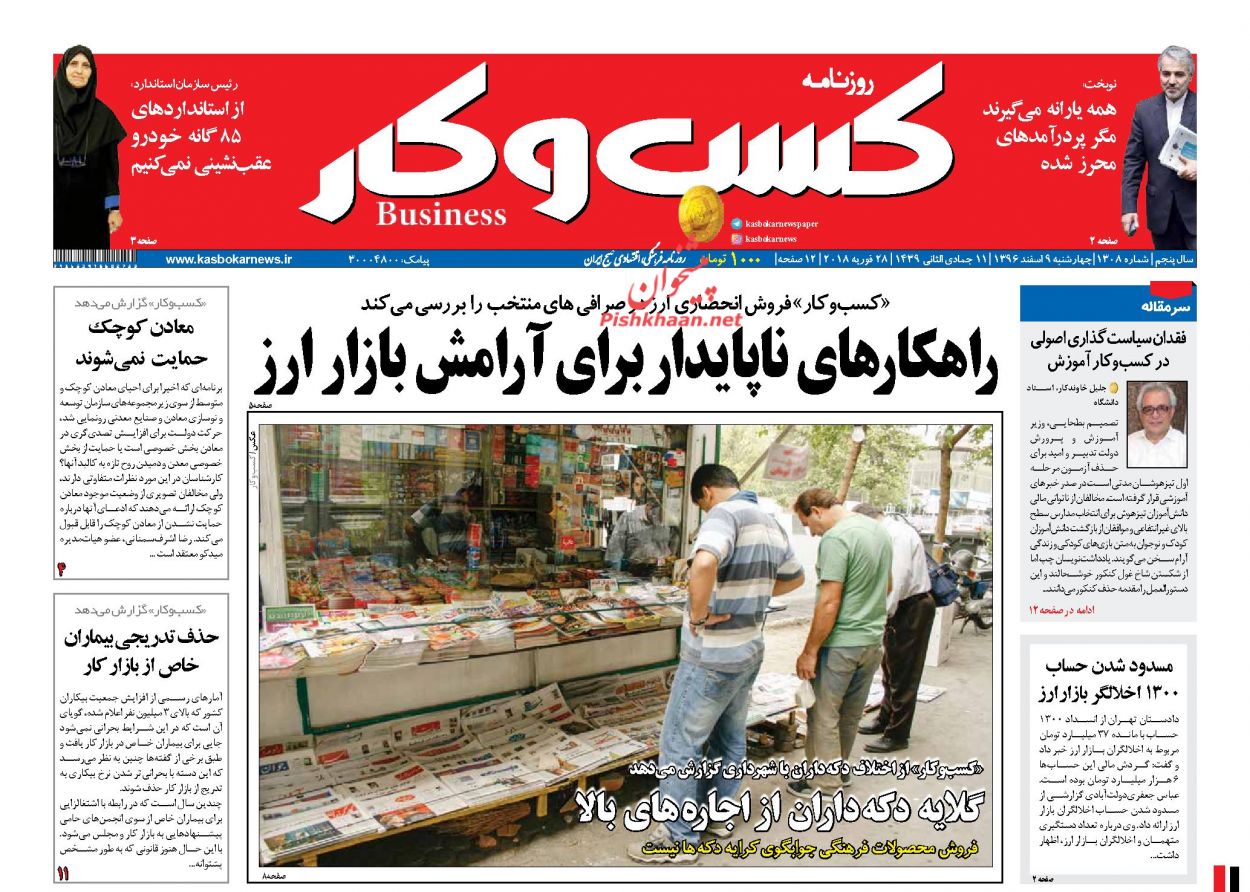 روزنامههای اقتصادی چهارشنبه نهم اسفندماه ۹۶ روزنامههای اقتصادی چهارشنبه نهم اسفندماه ۹۶