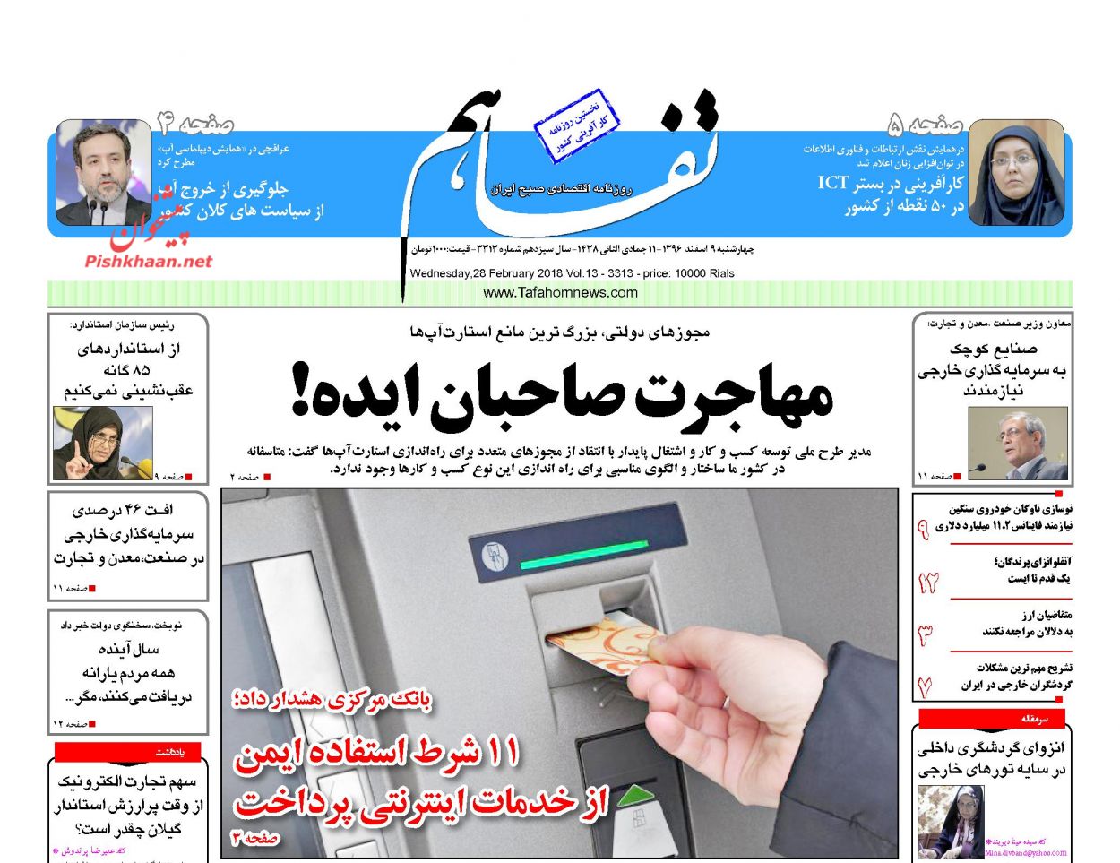روزنامههای اقتصادی چهارشنبه نهم اسفندماه ۹۶ روزنامههای اقتصادی چهارشنبه نهم اسفندماه ۹۶