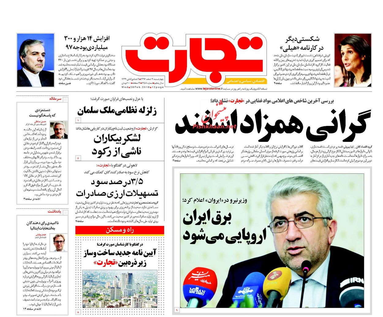 روزنامههای اقتصادی چهارشنبه نهم اسفندماه ۹۶ روزنامههای اقتصادی چهارشنبه نهم اسفندماه ۹۶