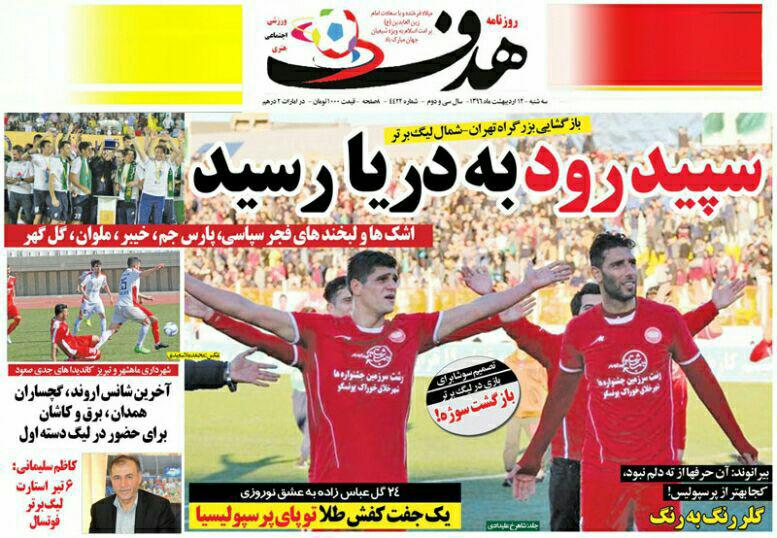 جلدهدف ورزشی/سه شنبه12اردیبهشت96