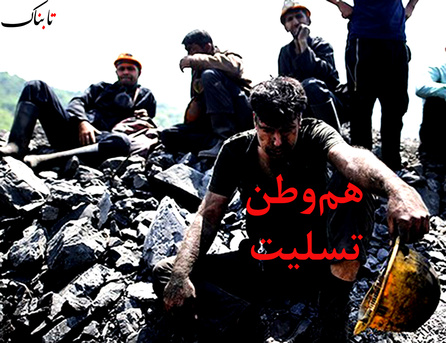 ۲۱ جنازه از معدن ذغال‌سنگ آزادشهر خارج شد