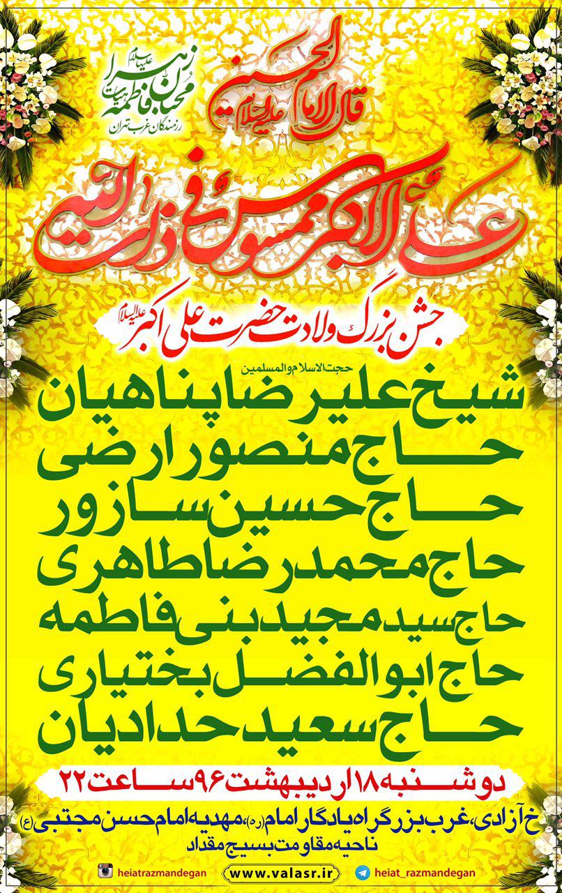 جشن بزرگ میلاد علی اکبر(ع) در مهدیه امام حسن مجتبی(ع)