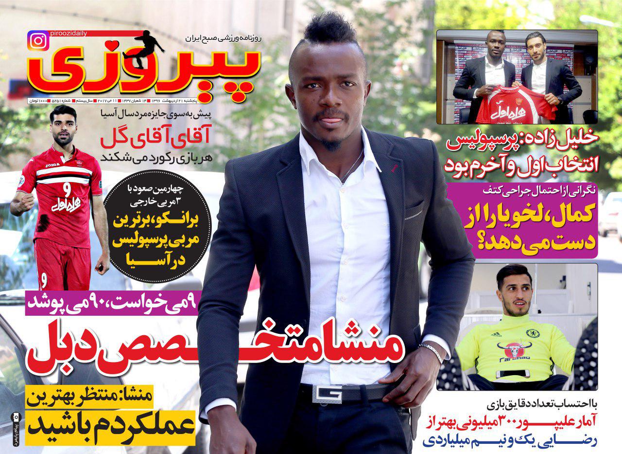 جلدپیروزی/پنجشنبه21اردیبهشت96